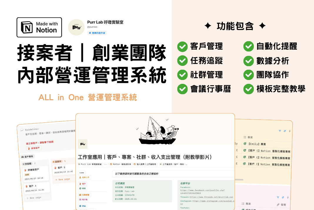 接案、創業團隊｜客戶 & 專案 & 社群管理｜財務分析