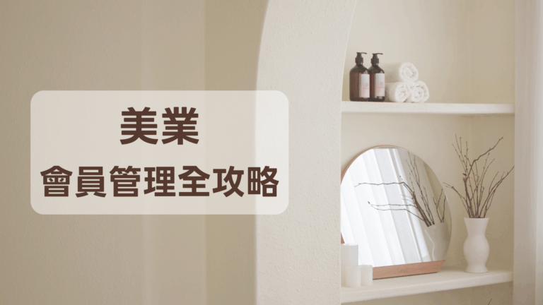 Notion 美業會員全攻略