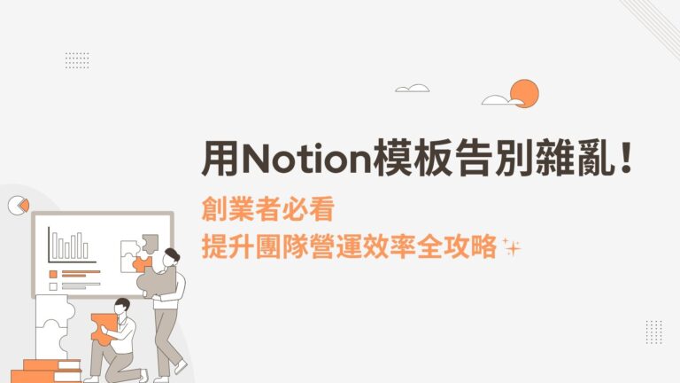用Notion模板告別雜亂