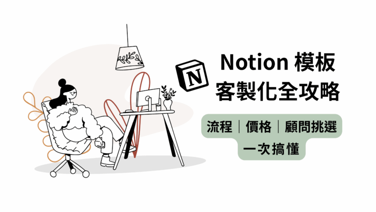 Notion 模板客製化全攻略：流程、價格、顧問挑選一次搞懂