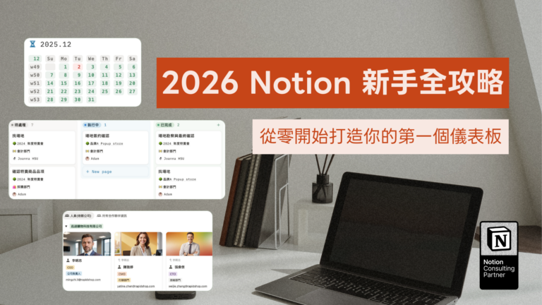 2026 Notion 新手全攻略：從零開始打造你的第一個儀表板