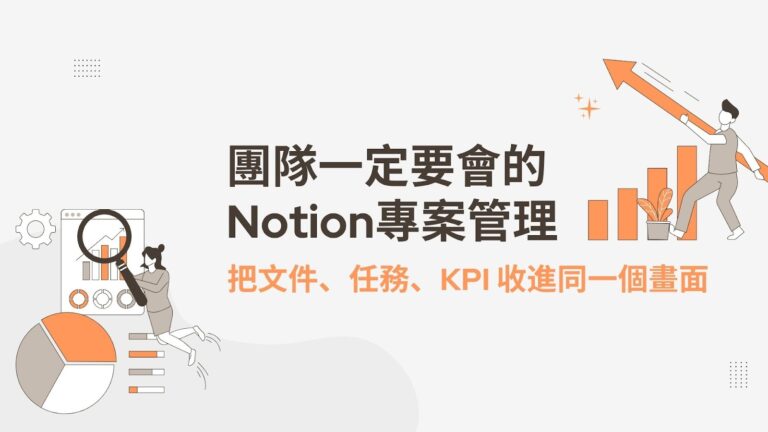 Notion 專案管理