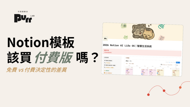 Notion 模板該買付費版嗎？官方認證創作者揭秘：免費與付費的決定性差異