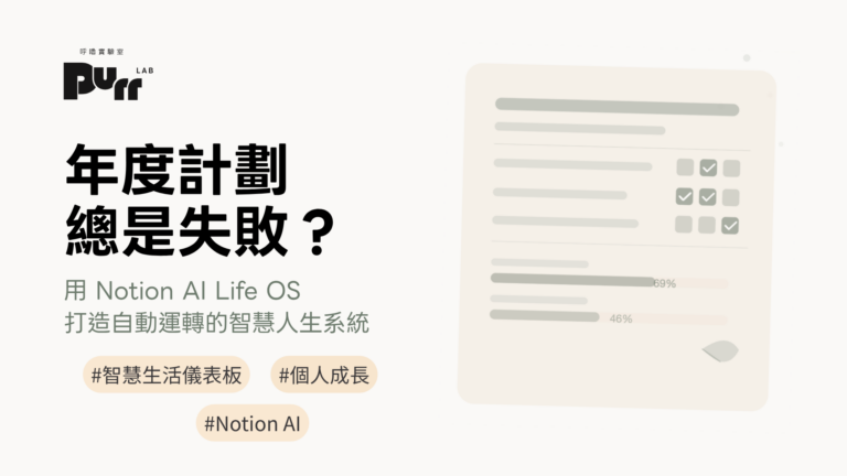 2026 年度計畫總是失敗？用 Notion AI Life OS 打造自動運轉的智慧人生系統