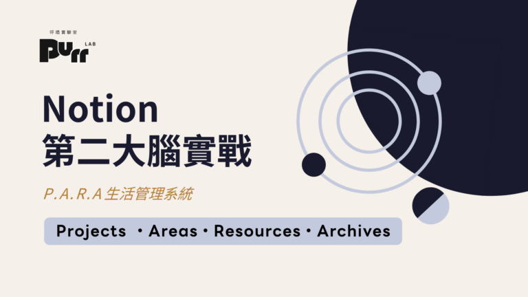 Notion 第二大腦實戰：不只是工作，用 P.A.R.A. 法則把生活雜事變井然有序