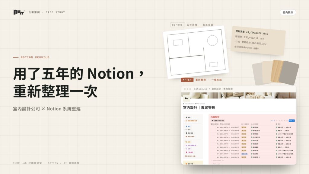 室內設計公司 Notion 系統重建案例封面
