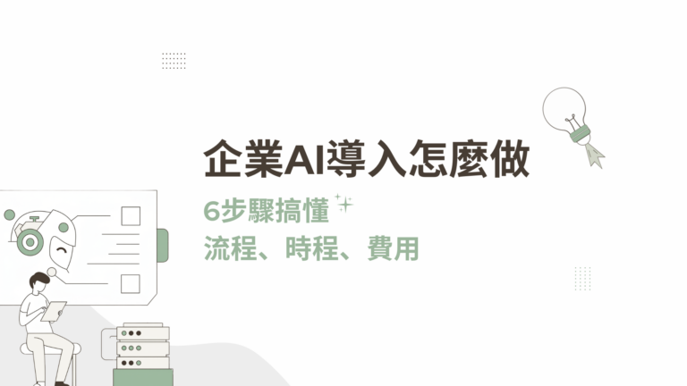 企業 AI 導入
