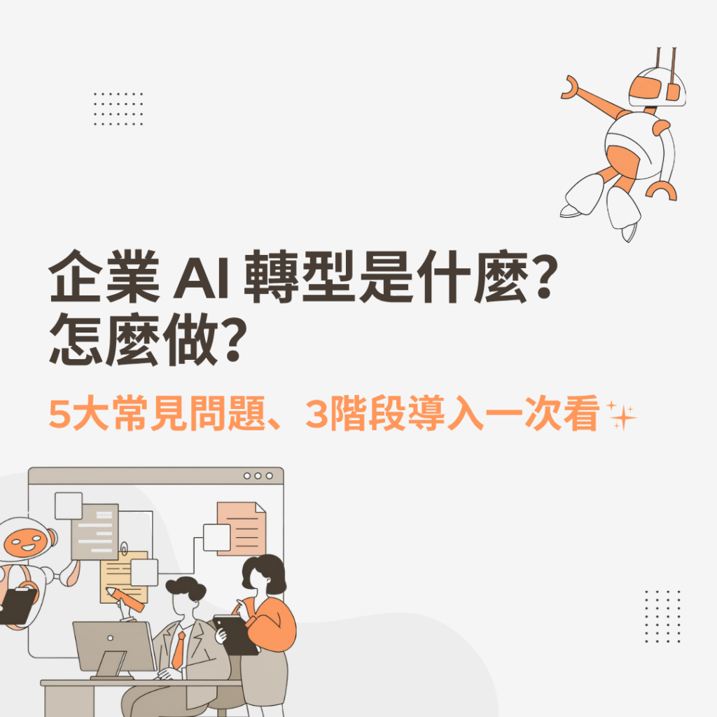 ai轉型