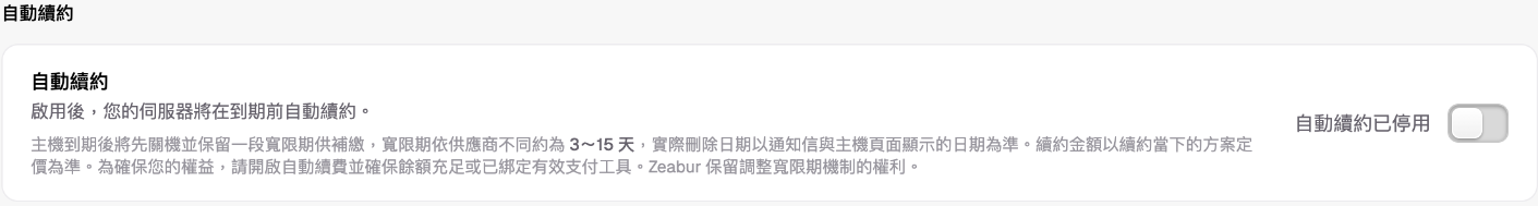 Zeabur 專用伺服器設定中的自動續約已停用
